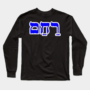 Rawkham Compassion Jewish Blessing Hebrew Letters Long Sleeve T-Shirt